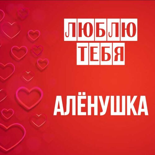 Открытка Алёнушка Люблю тебя