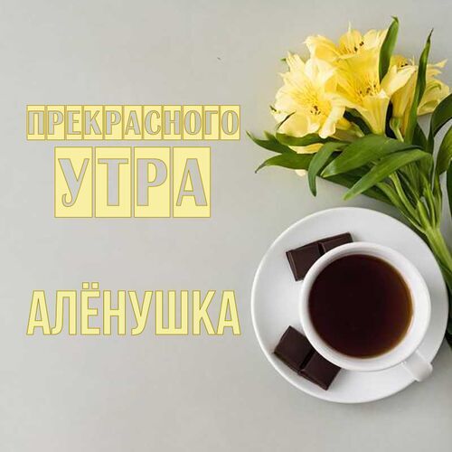 Открытка Алёнушка Прекрасного утра