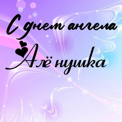 Открытка Алёнушка С днем ангела