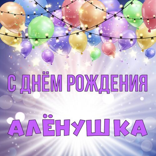 Открытка Алёнушка С днём рождения