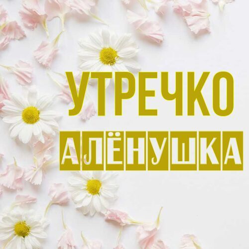 Открытка Алёнушка Утречко