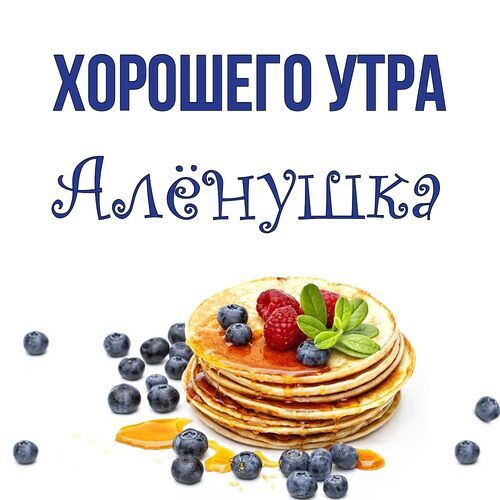 Открытка Алёнушка Хорошего утра