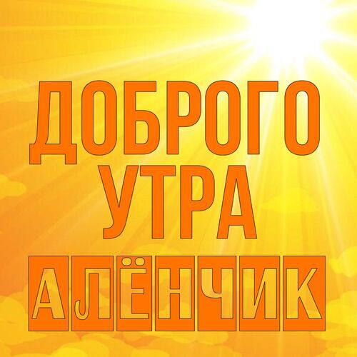 Открытка Алёнчик Доброго утра