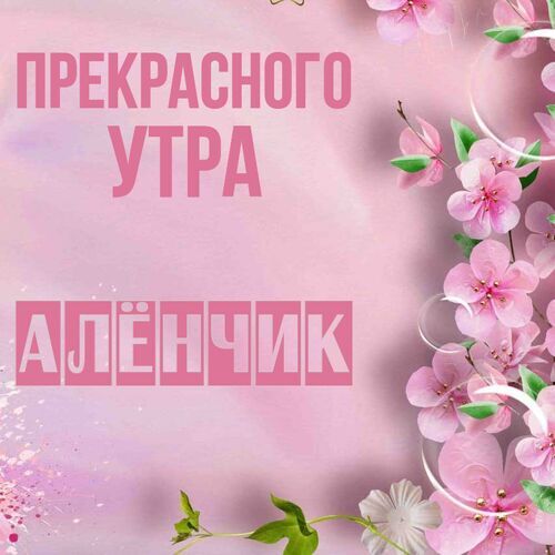 Открытка Алёнчик Прекрасного утра