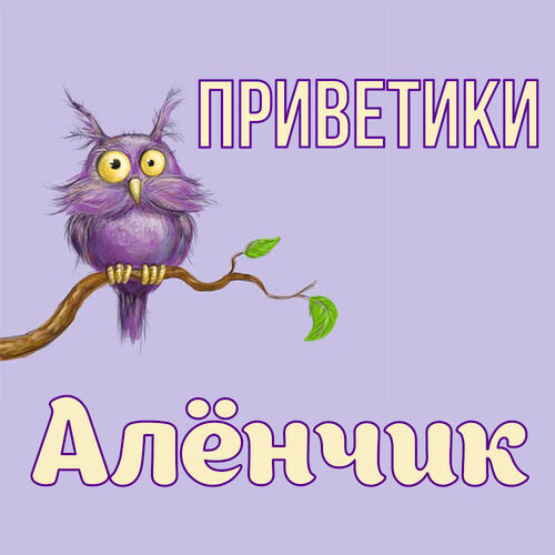 Открытка Алёнчик Приветики