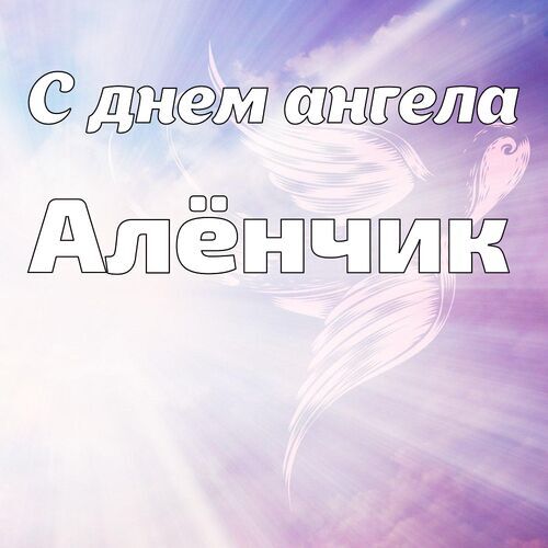 Открытка Алёнчик С днем ангела