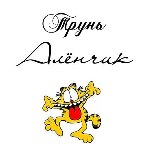 Открытка Алёнчик Трунь