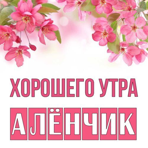 Открытка Алёнчик Хорошего утра