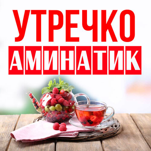 Открытка Аминатик Утречко