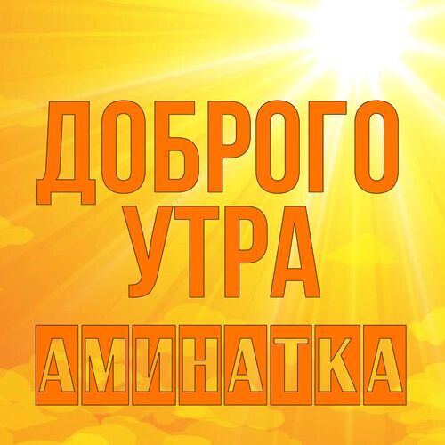 Открытка Аминатка Доброго утра