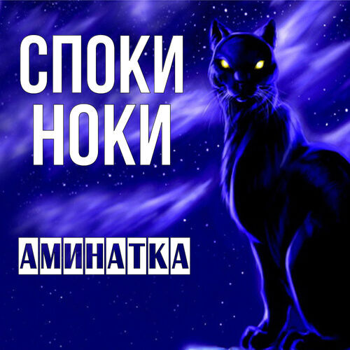 Открытка Аминатка Споки ноки