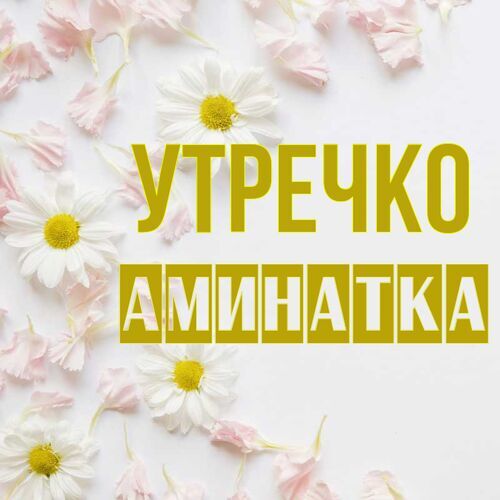 Открытка Аминатка Утречко