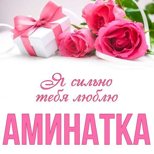 Открытка Аминатка Я сильно тебя люблю