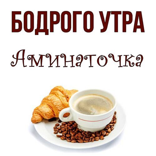 Открытка Аминаточка Бодрого утра