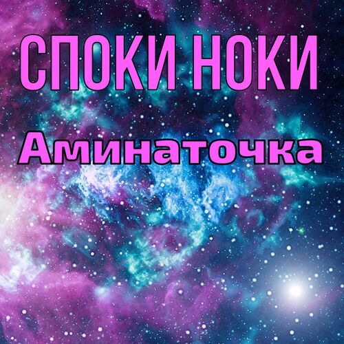 Открытка Аминаточка Споки ноки