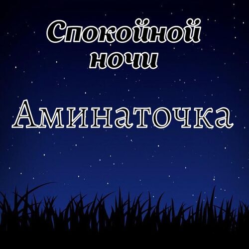 Открытка Аминаточка Спокойной ночи