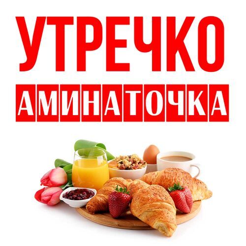 Открытка Аминаточка Утречко