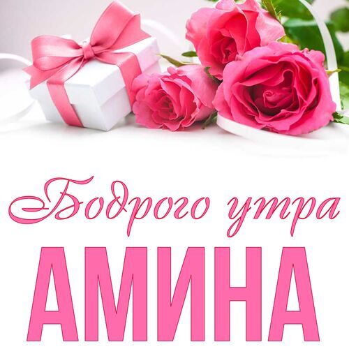 Открытка Амина Бодрого утра