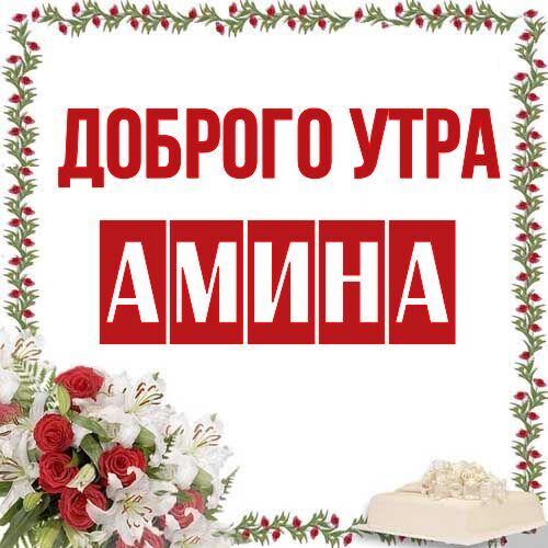 Открытка Амина Доброго утра