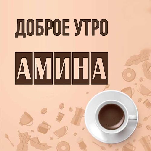 Открытка Амина Доброе утро