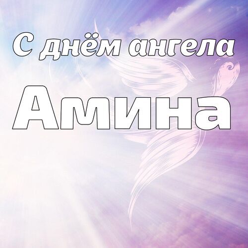 Открытка Амина С днём ангела