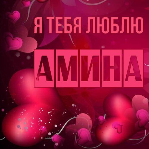 Открытка Амина Я тебя люблю