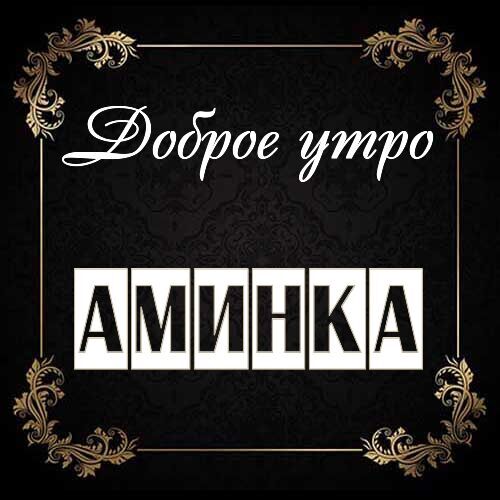 Открытка Аминка Доброе утро