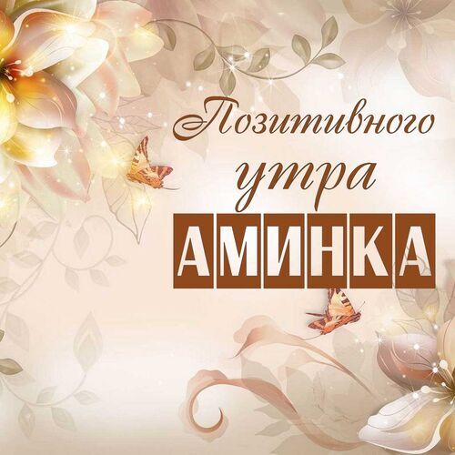 Открытка Аминка Позитивного утра