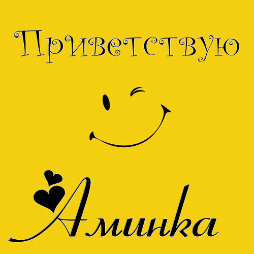 Открытка Аминка Приветствую