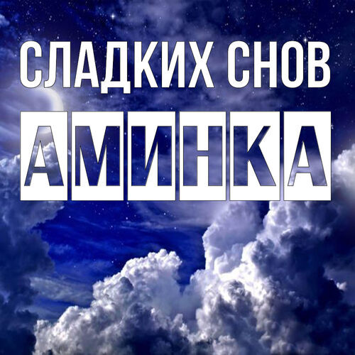 Открытка Аминка Сладких снов