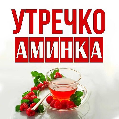 Открытка Аминка Утречко