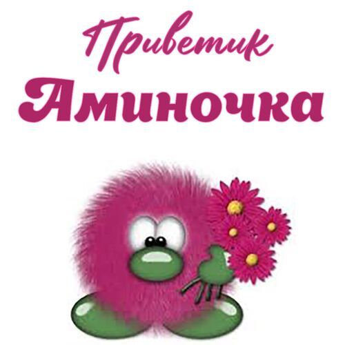 Открытка Аминочка Приветик