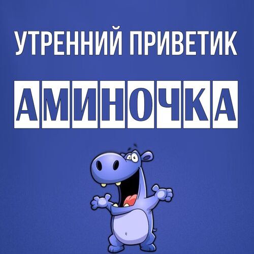 Открытка Аминочка Утренний приветик