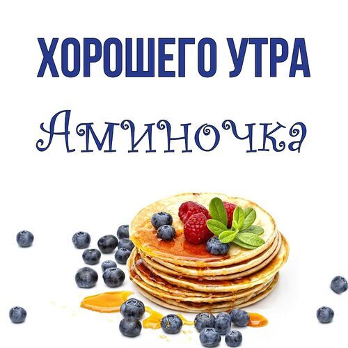 Открытка Аминочка Хорошего утра