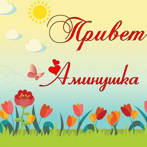 Открытка Аминушка Привет