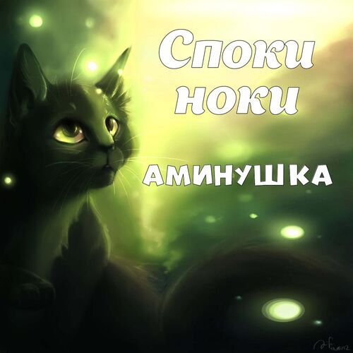 Открытка Аминушка Споки ноки