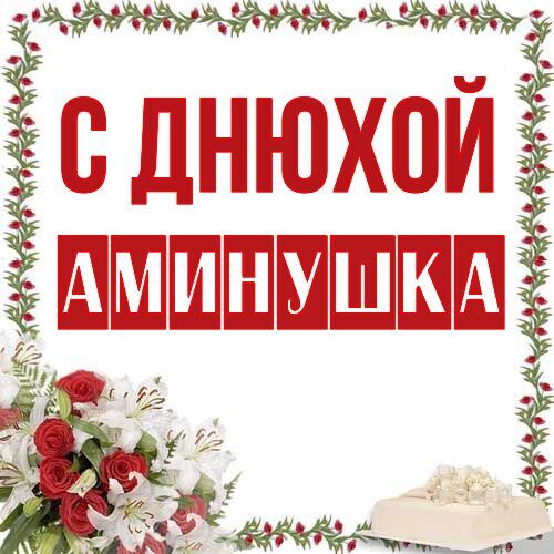 Открытка Аминушка С днюхой