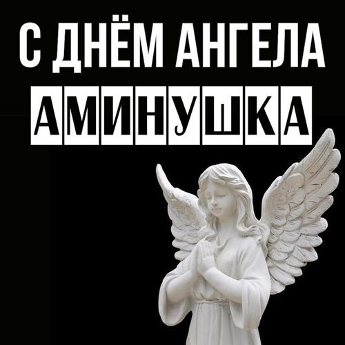 Открытка Аминушка С днём ангела