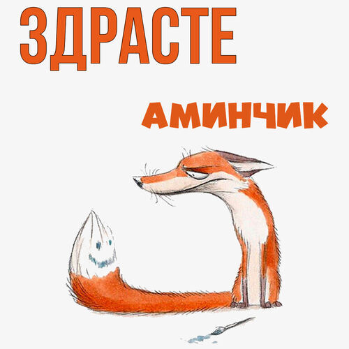 Открытка Аминчик Здрасте