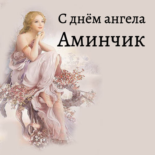 Открытка Аминчик С днём ангела