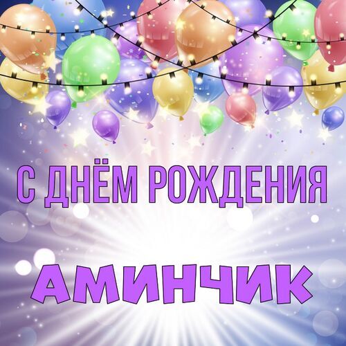 Открытка Аминчик С днём рождения