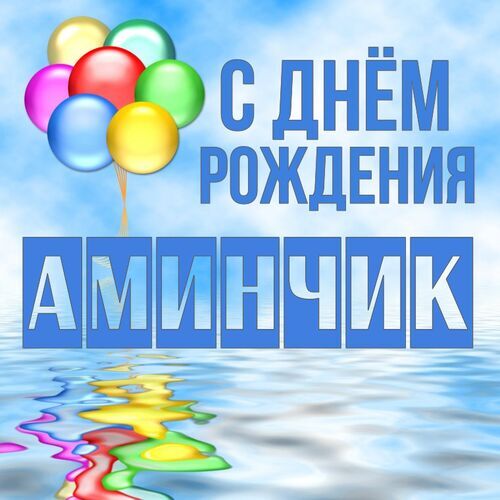 Открытка Аминчик С днём рождения