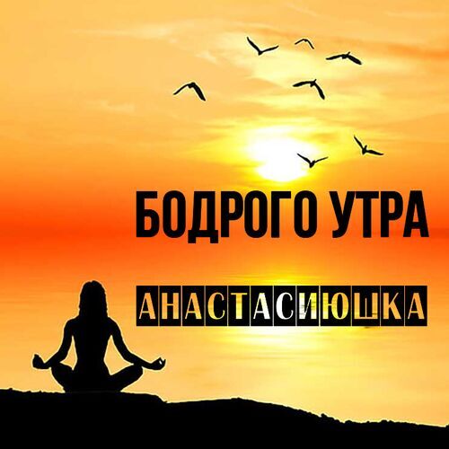 Открытка Анастасиюшка Бодрого утра