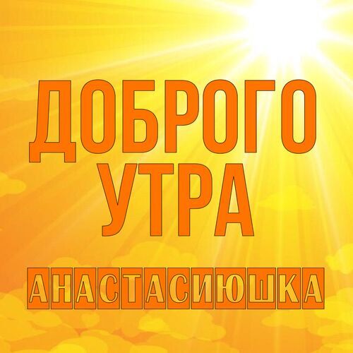 Открытка Анастасиюшка Доброго утра