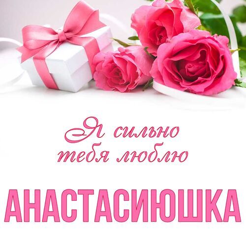 Открытка Анастасиюшка Я сильно тебя люблю