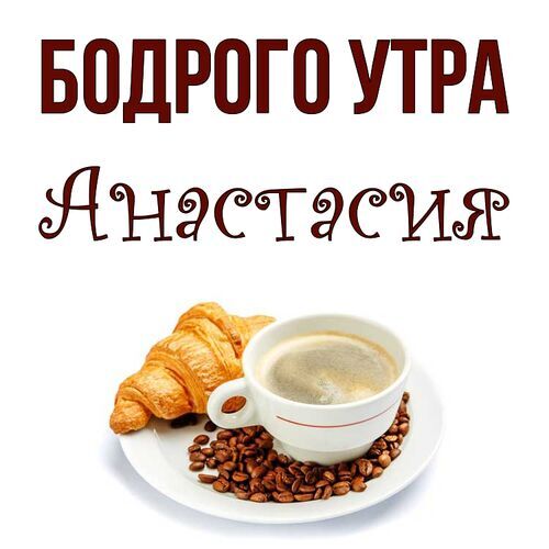 Открытка Анастасия Бодрого утра