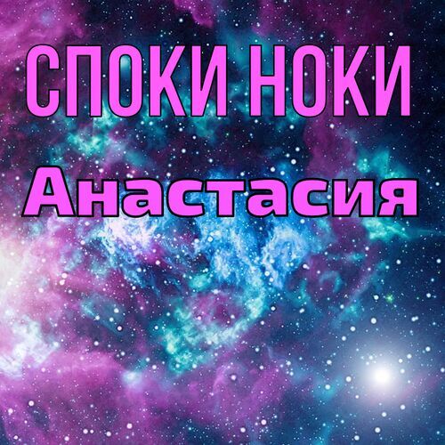 Открытка Анастасия Споки ноки