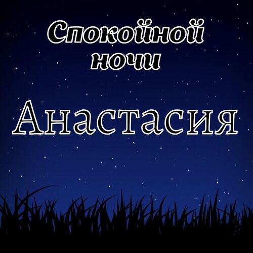 Открытка Анастасия Спокойной ночи