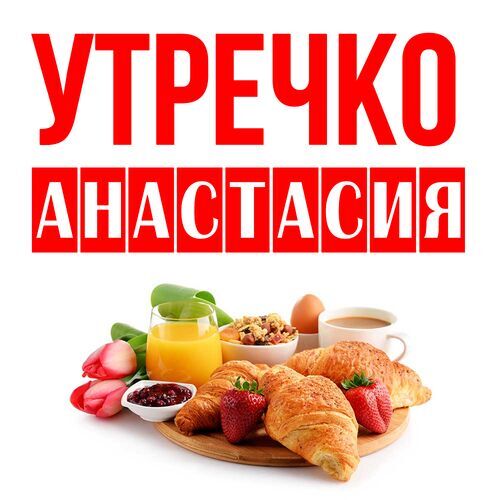 Открытка Анастасия Утречко