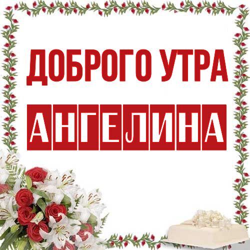 Открытка Ангелина Доброго утра